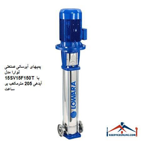 Laura Industrial Water Pumps Model 15SV15F150T with a discharge of 205 cubic meters per hour پمپهای آبرسانی صنعتی لوارا مدل 15SV15F150T با آبدهی 205 مترمکعب بر ساعت