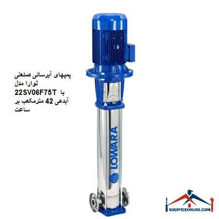 Laura Industrial Water Pumps Model 22SV06F75T with a discharge of 42 cubic meters per hour پمپهای آبرسانی صنعتی لوارا مدل 22SV06F75T با آبدهی 42 مترمکعب بر ساعت