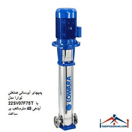 Laura Industrial Water Pumps Model 22SV07F75T with a discharge of 48 cubic meters per hour پمپهای آبرسانی صنعتی لوارا مدل 22SV07F75T با آبدهی 48 مترمکعب بر ساعت
