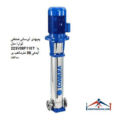 Laura Industrial Water Pumps Model 22SV08F110T with a discharge of 98 cubic meters per hour پمپهای آبرسانی صنعتی لوارا مدل 22SV08F110T با آبدهی 98 مترمکعب بر ساعت