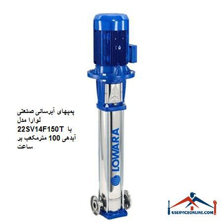 Laura Industrial Water Pumps Model 22SV14F150T with a discharge of 100 cubic meters per hour پمپهای آبرسانی صنعتی لوارا مدل 22SV14F150T با آبدهی 100 مترمکعب بر ساعت