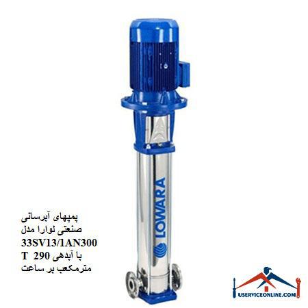 Laura Industrial Water Pumps Model 33SV131AN300T with a discharge of 290 cubic meters per hour پمپهای آبرسانی صنعتی لوارا مدل 33SV13/1AN300T با آبدهی 290 مترمکعب بر ساعت