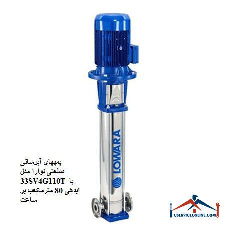 Laura Industrial Water Pumps Model 33SV4G110T with a discharge of 80 cubic meters per hour پمپهای آبرسانی صنعتی لوارا مدل 33SV4G110T با آبدهی 80 مترمکعب بر ساعت
