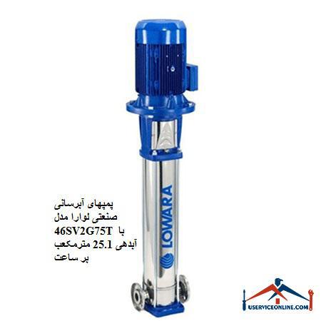 Laura Industrial Water Pumps Model 46SV2G75T with a discharge of 25.1 cubic meters per hour پمپهای آبرسانی صنعتی لوارا مدل 46SV2G75T با آبدهی 25.1 مترمکعب بر ساعت