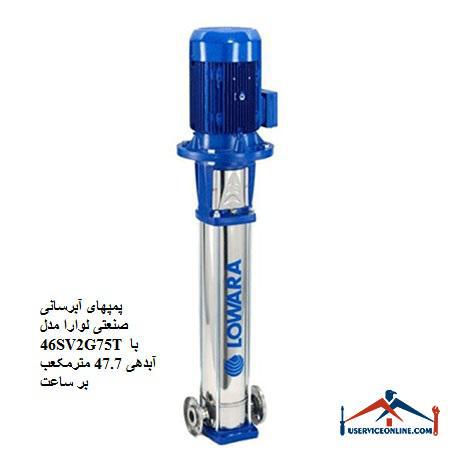Laura Industrial Water Pumps Model 46SV2G75T with a discharge of 47.7 cubic meters per hour پمپهای آبرسانی صنعتی لوارا مدل 46SV2G75T با آبدهی 47.7 مترمکعب بر ساعت