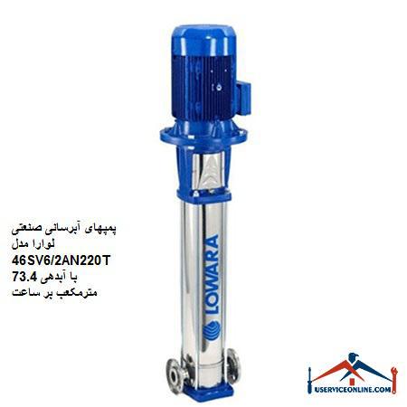 Laura Industrial Water Pumps Model 46SV6 2AN220T with a discharge of 73.4 cubic meters per hour پمپهای آبرسانی صنعتی لوارا مدل 46SV6/2AN220T با آبدهی 73.4 مترمکعب بر ساعت