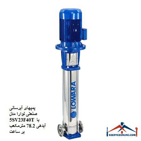 Laura Industrial Water Pumps Model 5SV23F40T with a discharge of 78.2 cubic meters per hour پمپهای آبرسانی صنعتی لوارا مدل 5SV23F40T با آبدهی 78.2 مترمکعب بر ساعت