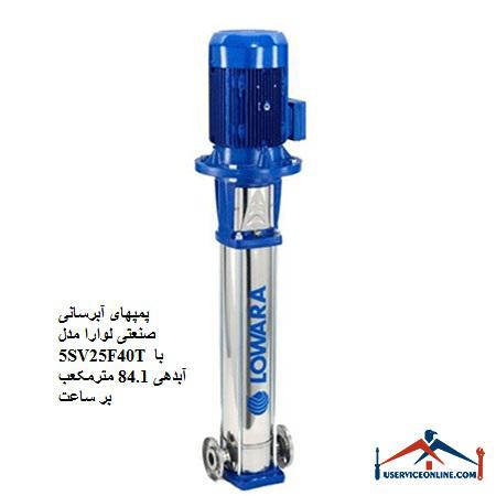 Laura Industrial Water Pumps Model 5SV25F40T with a discharge of 84.1 cubic meters per hour پمپهای آبرسانی صنعتی لوارا مدل 5SV25F40T با آبدهی 84.1 مترمکعب بر ساعت