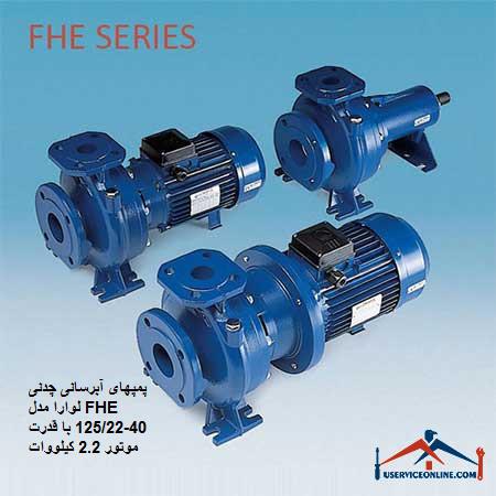 Laura cast iron water pumps model FHE 40-125 22 with motor power 2.2 kW پمپهای آبرسانی چدنی لوارا مدل FHE 40-125/22 با قدرت موتور 2.2 کیلووات