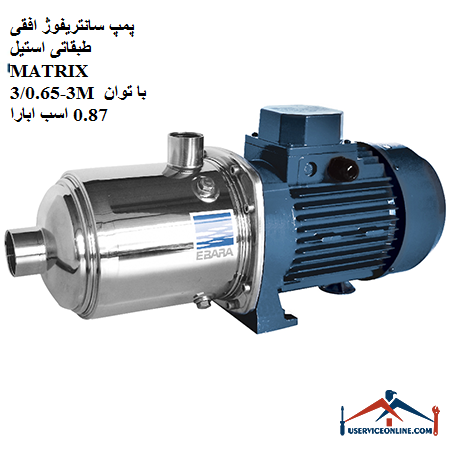 MATRIX 3-30.65M stainless steel horizontal centrifugal pump with 0.87 hp Abara پمپ سانتریفوژ افقی طبقاتی استیل MATRIX 3-3/0.65M با توان 0.87 اسب ابارا