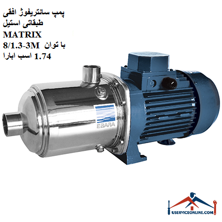 MATRIX 3-81.3M stainless steel horizontal centrifugal pump with 1.74 hp Abara پمپ سانتریفوژ افقی طبقاتی استیل MATRIX 3-8/1.3M با توان 1.74 اسب ابارا