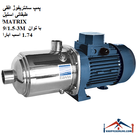 MATRIX 3-91.5M stainless steel horizontal centrifugal pump with 1.74 hp Abara پمپ سانتریفوژ افقی طبقاتی استیل MATRIX 3-9/1.5M با توان 1.74 اسب ابارا
