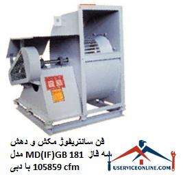 MD (IF) GB 181 three-phase centrifugal suction fan فن سانتریفیوژ مکش و دهش مدل MD(IF)GB 181 سه فاز با دبی 105859 cfm