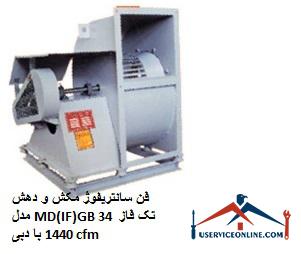 MD (IF) GB 34 single phase suction centrifuge fan with flow rate of 1440 cfm فن سانتریفیوژ مکش و دهش مدل MD(IF)GB 34 تک فاز با دبی 1440 cfm