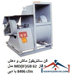 MD (IF) GB 62 three-phase suction centrifuge fan with 8496 cfm فن سانتریفیوژ مکش و دهش مدل MD(IF)GB 62 سه فاز با دبی 8496 cfm