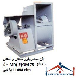 MD (IF) GM 75 three-phase centrifugal suction fan فن سانتریفیوژ مکش و دهش مدل MD(IF)GM 75 سه فاز با دبی 11484 cfm