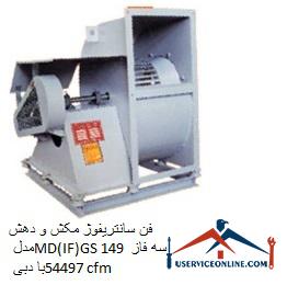 MD (IF) GS 149 three-phase suction centrifuge fan with 54497 cfm flow فن سانتریفیوژ مکش و دهش مدل MD(IF)GS 149 سه فاز با دبی 54497 cfm