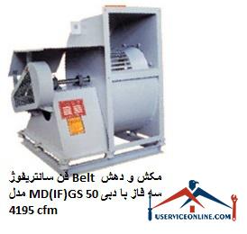 MD (IF) GS 50 three-phase Belt suction and centrifugal fan with 4195 cfm flow فن سانتریفیوژ Belt مکش و دهش مدل MD(IF)GS 50 سه فاز با دبی 4195 cfm