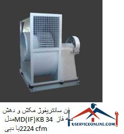 MD (IF) KB 34 three-phase suction and suction centrifugal fan with 2224 cfm flow فن سانتریفیوژ مکش و دهش مدل MD(IF)KB 34 سه فاز با دبی 2224 cfm