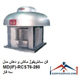 MD (IF) -RCST280-6 three-phase suction and suction centrifugal fan فن سانتریفوژ مکش و دهش مدل MD(IF)-RCS/T280-6 سه فاز