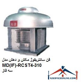 MD (IF) -RCST310-4 three-phase suction and suction centrifugal fan فن سانتریفیوژ مکش و دهش مدل MD(IF)-RCS/T310-4 سه فاز