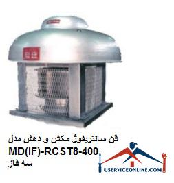 MD (IF) -RCST400-8 three-phase suction and suction centrifugal fan فن سانتریفوژ مکش و دهش مدل MD(IF)-RCS/T400-8 سه فاز