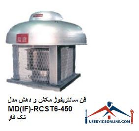 MD (IF) -RCST450-6 single phase suction and suction centrifugal fan فن سانتریفوژ مکش و دهش مدل MD(IF)-RCS/T450-6 تک فاز
