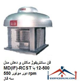 MD (IF) -RCST500-12 three-phase centrifuge fan with 550 rpm motor speed فن سانتریفوژ مکش و دهش مدل MD(IF)-RCS/T500-12 سه فاز با دور موتور 550 rpm