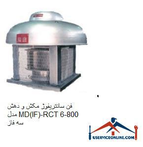 MD (IF) -RCT800-6 three-phase suction and suction centrifugal fan فن سانتریفیوژ مکش و دهش مدل MD(IF)-RCT800-6 سه فاز