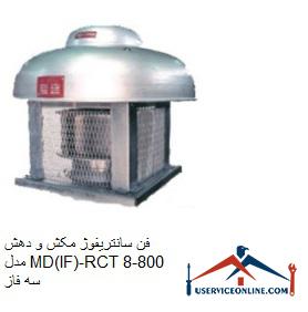 MD (IF) -RCT800-8 three-phase suction and suction centrifugal fan فن سانتریفوژ مکش و دهش مدل MD(IF)-RCT800-8 سه فاز