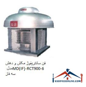 MD (IF) -RCT900-6 three-phase suction and exhaust centrifuge fan فن سانتریفیوژ مکش و دهش مدل MD(IF)-RCT900-6 سه فاز