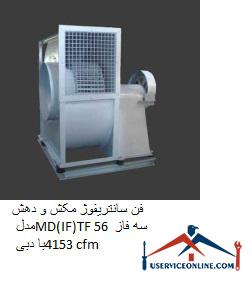 MD (IF) TF 56 three-phase suction centrifuge fan with 4153 cfm flow rate فن سانتریفیوژ مکش و دهش مدل MD(IF)TF 56 سه فاز با دبی 4153 cfm