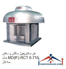 MD-RCT710-6 three-phase suction and suction centrifugal fan فن سانتریفیوژ مکش و دهش مدل MD-RCT710-6 سه فاز