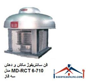 MD-RCT710-6 three-phase suction and suction centrifugal fan2 فن سانتریفوژ مکش و دهش مدل MD(IF)-RCT710-6 سه فاز