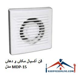 MDP-15 فن آکسیال مکش و دهش مدل MDP-15 با دبی 126 cfm