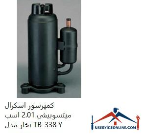 Mitsubishi 2.01 hp scroll compressor model TB-338 Y کمپرسور اسكرال میتسوبیشی 2.01 اسب بخار مدل TB-338 Y