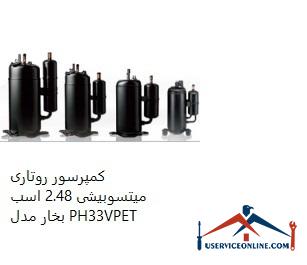 Mitsubishi 2.48 hp Rotary Compressor Model PH33VPET کمپرسور روتاری میتسوبیشی 2.48 اسب بخار مدل PH33VPET