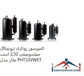 Mitsubishi 2.52 hp Tropical Rotary Compressor Model PHT33VWET کمپرسور روتاری تروپیکال میتسوبیشی 2.52 اسب بخار مدل PHT33VWET