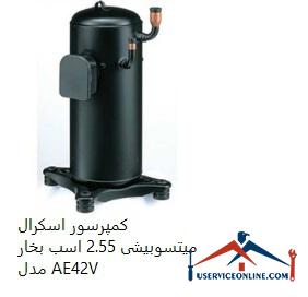 Mitsubishi 2.55 hp scroll compressor model AE42V کمپرسور اسكرال میتسوبیشی 2.55 اسب بخار مدل AE42V