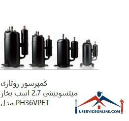 Mitsubishi 2.7 hp Rotary Compressor Model PH36VPET کمپرسور روتاری میتسوبیشی 2.7 اسب بخار مدل PH36VPET