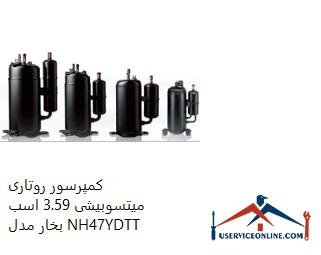 Mitsubishi 3.59 hp Rotary Compressor Model NH47YDTT کمپرسور روتاری میتسوبیشی 3.59 اسب بخار مدل NH47YDTT