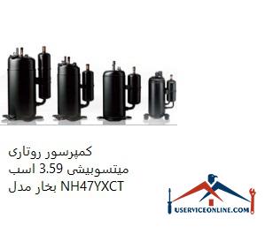 Mitsubishi 3.59 hp Rotary Compressor Model NH47YXCT کمپرسور روتاری میتسوبیشی 3.59 اسب بخار مدل NH47YXCT