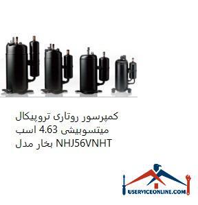 Mitsubishi 4.63 hp Tropical Rotary Compressor Model NHJ56VNHT کمپرسور روتاری تروپیکال میتسوبیشی 4.63 اسب بخار مدل NHJ56VNHT