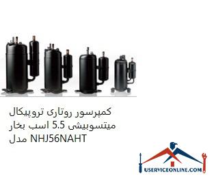 Mitsubishi 5.5 hp Tropical Rotary Compressor Model NHJ56NAHT کمپرسور روتاری تروپیکال میتسوبیشی 5.5 اسب بخار مدل NHJ56NAHT