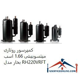 Mitsubishi Rotary Compressor 1.66 hp Model RH220VRFT کمپرسور روتاری میتسوبیشی 1.66 اسب بخار مدل RH220VRFT