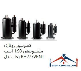 Mitsubishi Rotary Compressor 1.98 hp Model RH277VRNT کمپرسور روتاری میتسوبیشی 1.98 اسب بخار مدل RH277VRNT