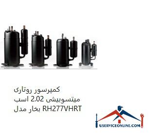 Mitsubishi Rotary Compressor 2.02 hp Model RH277VHRT کمپرسور روتاری میتسوبیشی 2.02 اسب بخار مدل RH277VHRT