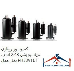 Mitsubishi Rotary Compressor 2.48 hp Model PH33VTET کمپرسور روتاری میتسوبیشی 2.48 اسب بخار مدل PH33VTET