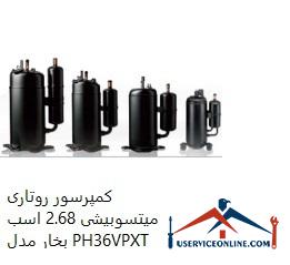 Mitsubishi Rotary Compressor 2.68 hp PH36VPXT کمپرسور روتاری میتسوبیشی 2.68 اسب بخار مدل PH36VPXT