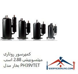 Mitsubishi Rotary Compressor 2.88 hp Model PH39VTET کمپرسور روتاری میتسوبیشی 2.88 اسب بخار مدل PH39VTET
